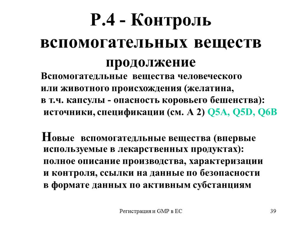 Регистрация и GMP в ЕС 39 Р.4 - Контроль вспомогательных веществ продолжение Вспомогатедльные вещества